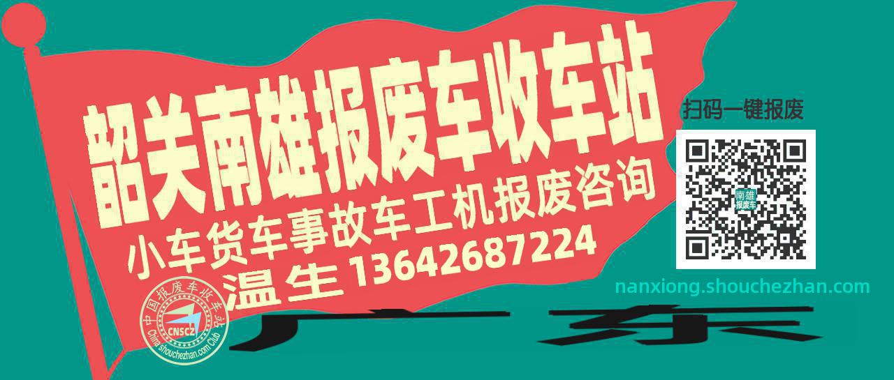 韶关南雄收车站报废咨询